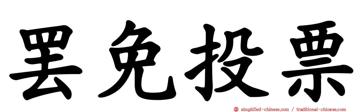 罢免投票