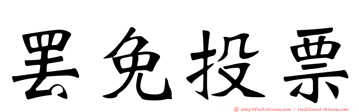 罢免投票