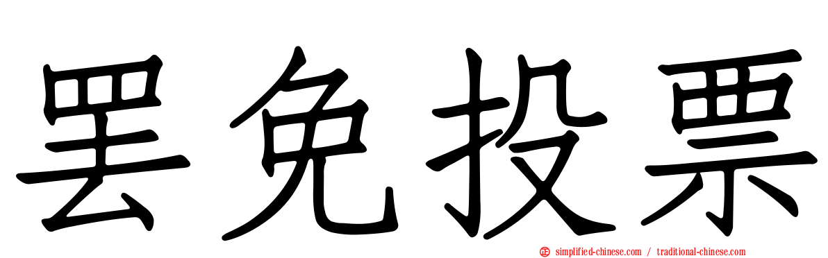 罢免投票