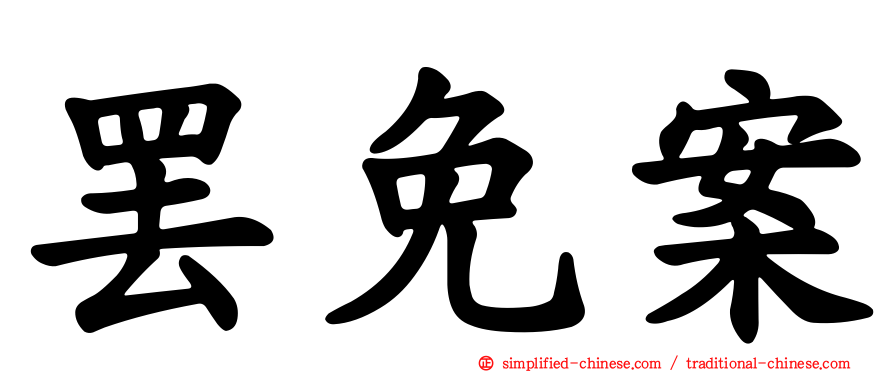 罢免案