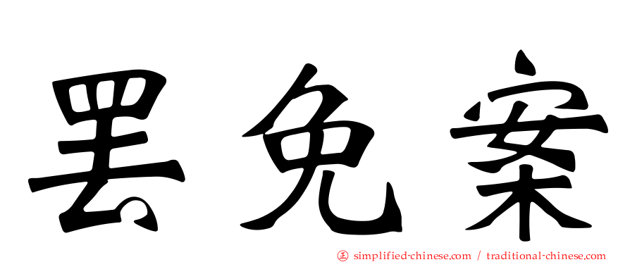 罢免案