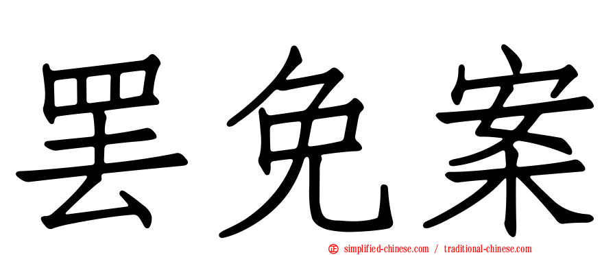 罢免案