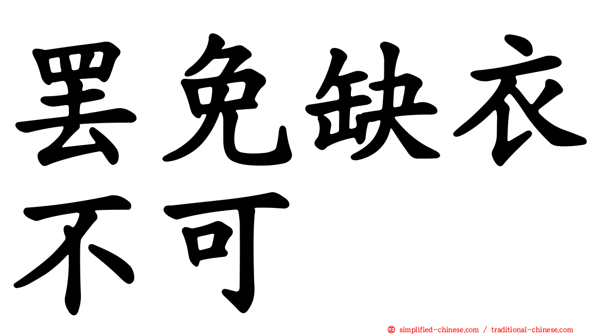 罢免缺衣不可