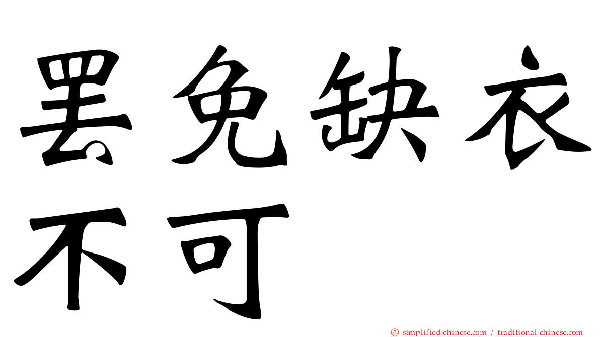 罢免缺衣不可