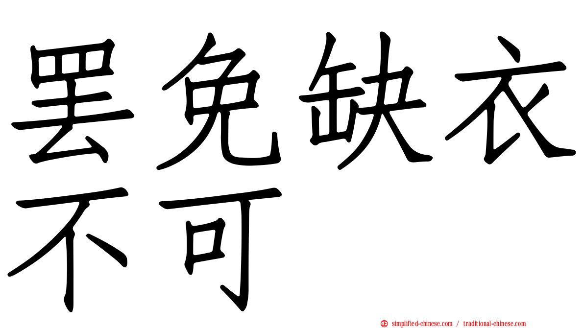 罢免缺衣不可