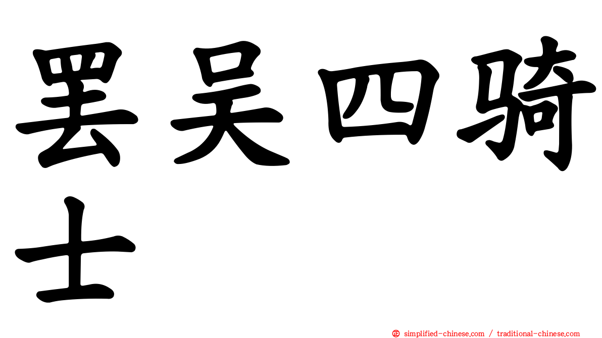罢吴四骑士