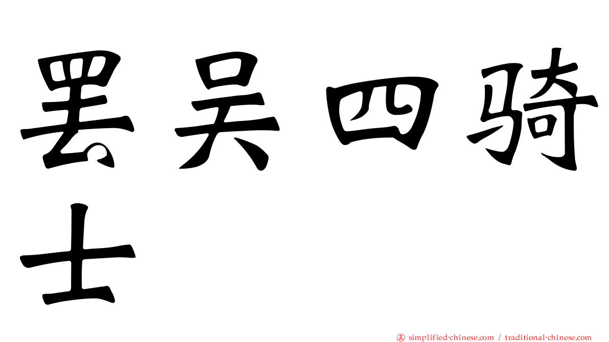 罢吴四骑士