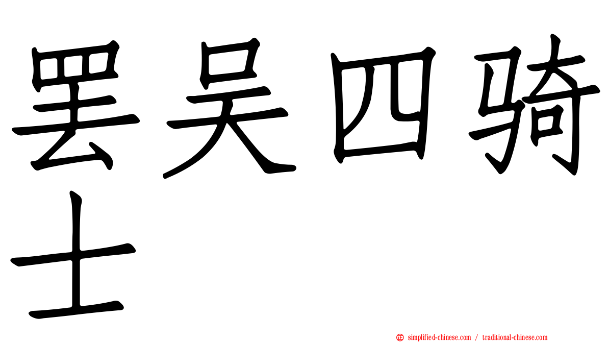罢吴四骑士