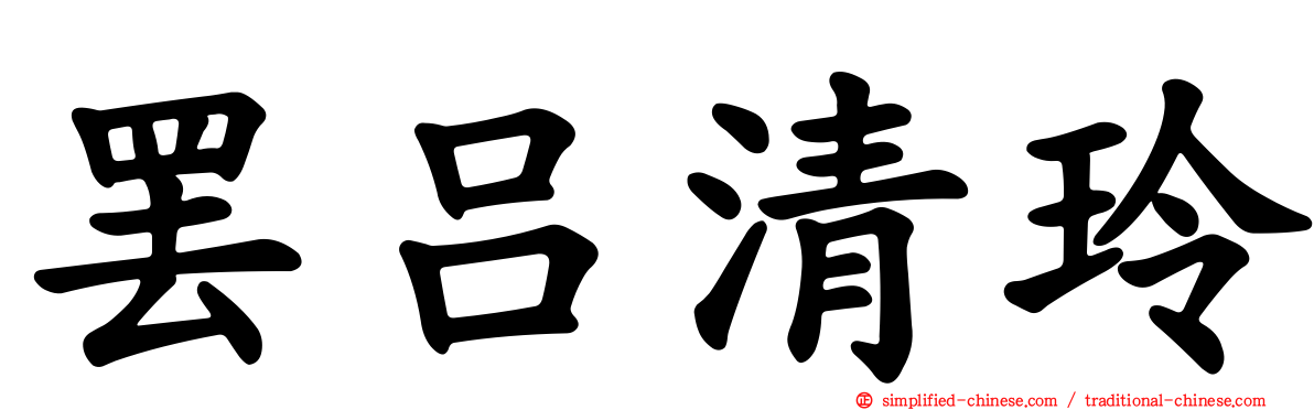 罢吕清玲