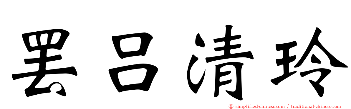 罢吕清玲