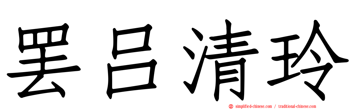 罢吕清玲