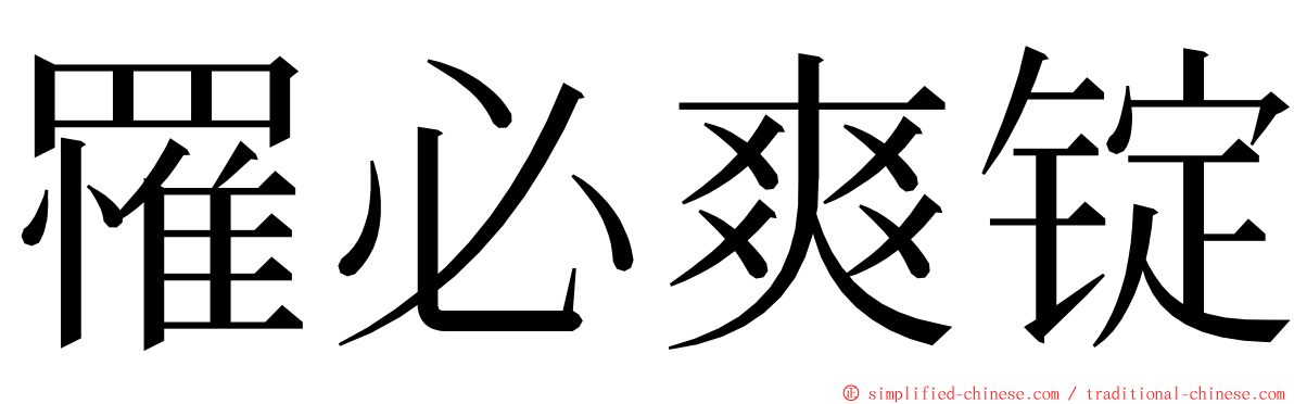 罹必爽锭 ming font