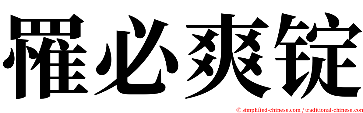 罹必爽锭 serif font