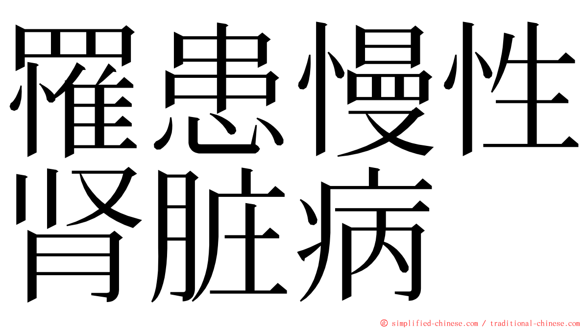 罹患慢性肾脏病 ming font