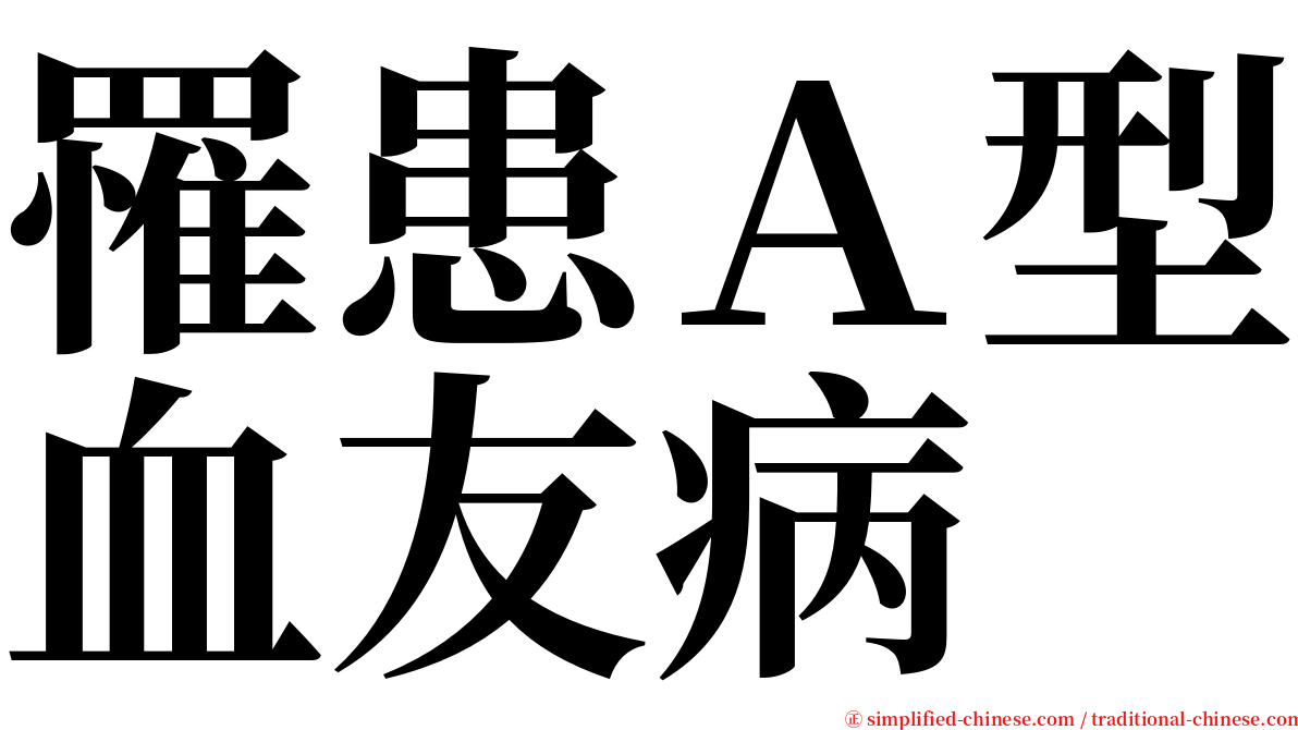 罹患Ａ型血友病 serif font