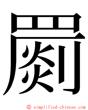 罽 ming font