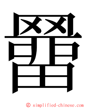 羀 ming font