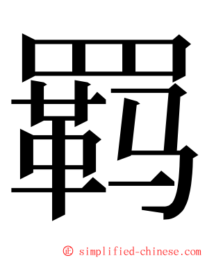 羁 ming font