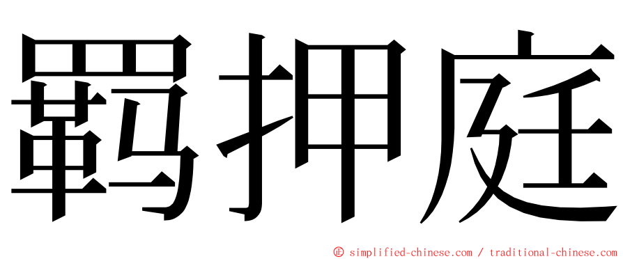 羁押庭 ming font