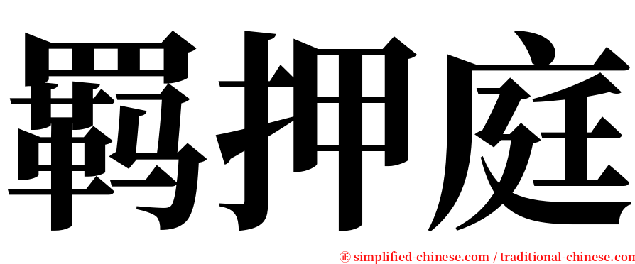 羁押庭 serif font