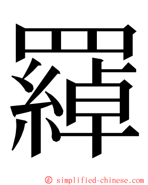 羄 ming font