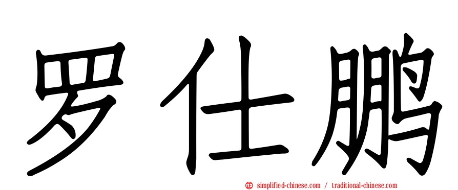 罗仕鹏