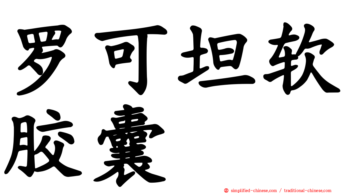 罗可坦软胶囊