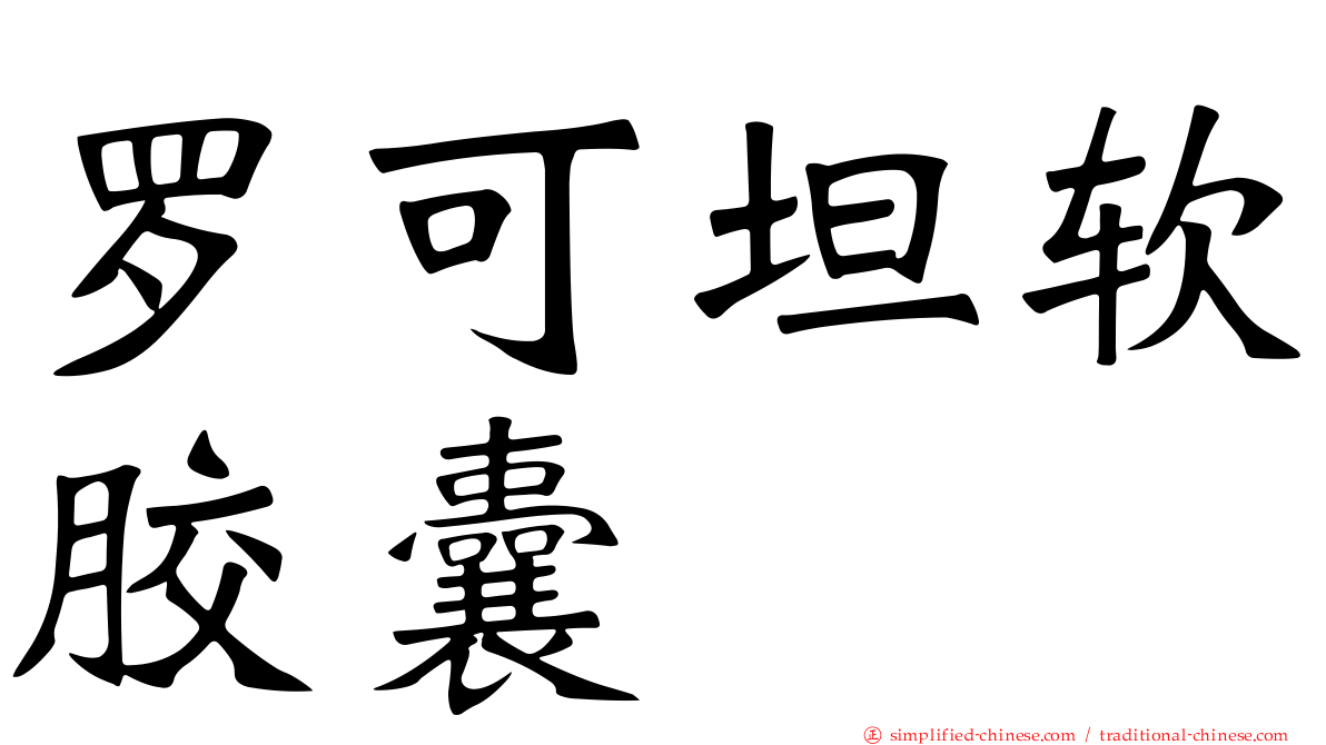 罗可坦软胶囊