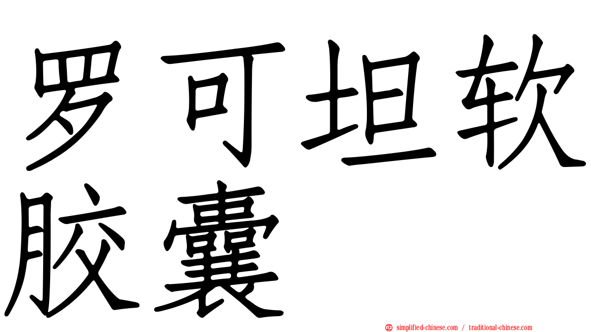 罗可坦软胶囊
