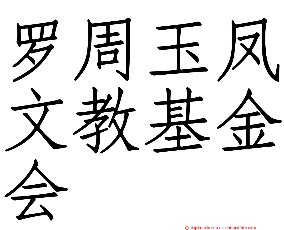 罗周玉凤文教基金会