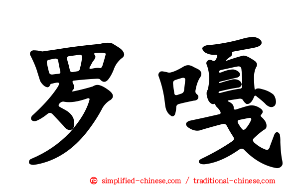罗嘎