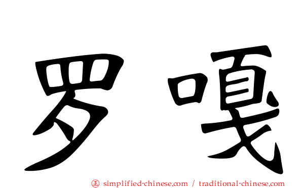 罗嘎
