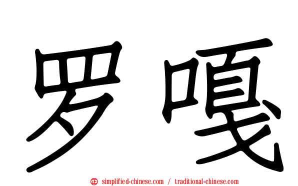 罗嘎