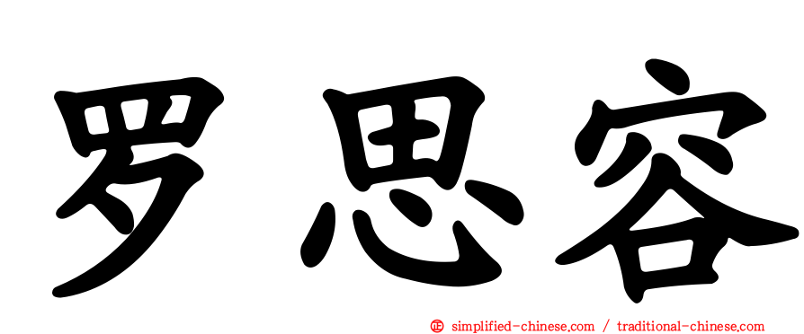 罗思容