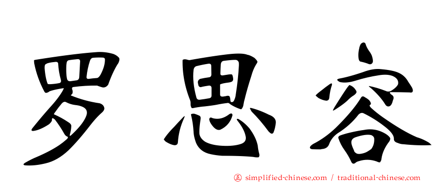 罗思容
