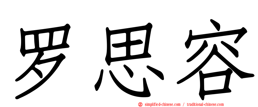 罗思容