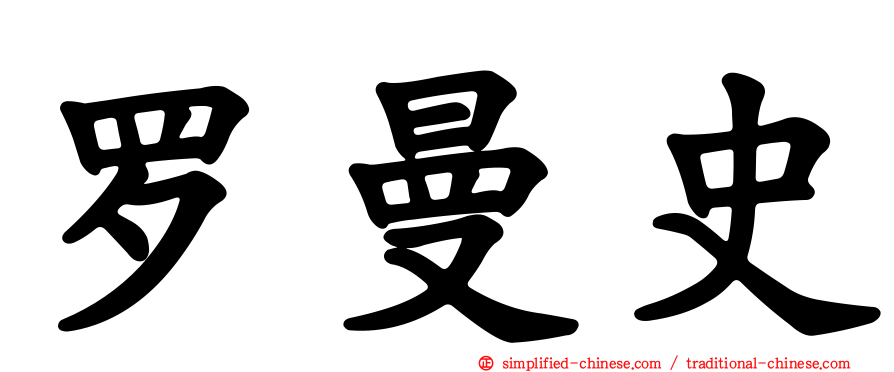 罗曼史
