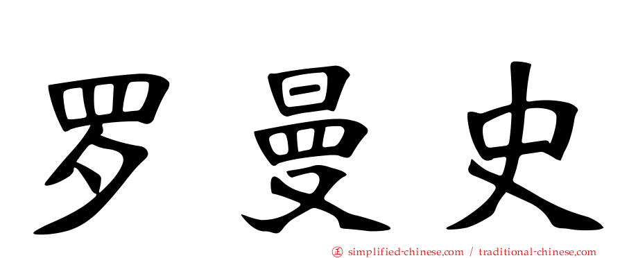 罗曼史