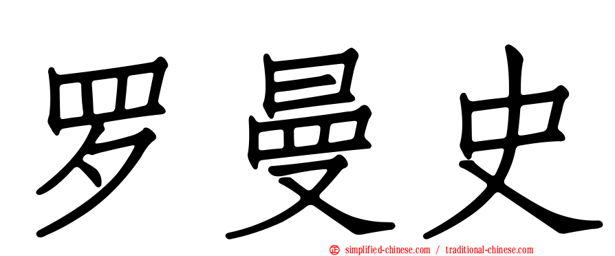 罗曼史