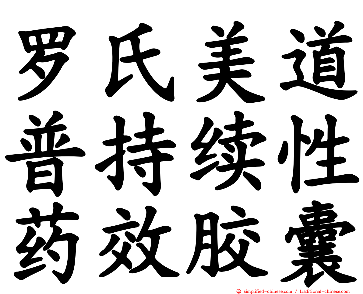 罗氏美道普持续性药效胶囊