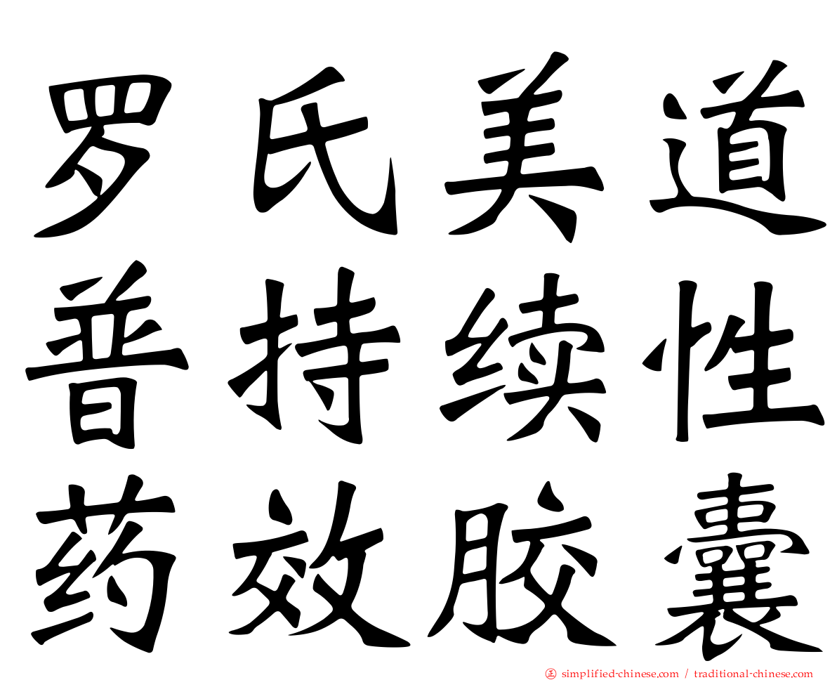 罗氏美道普持续性药效胶囊