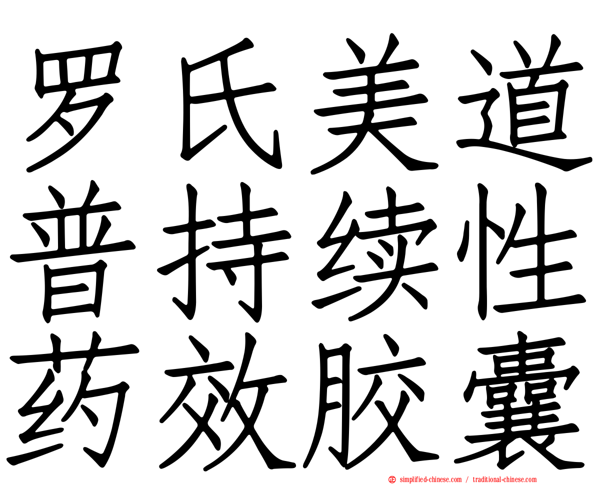 罗氏美道普持续性药效胶囊