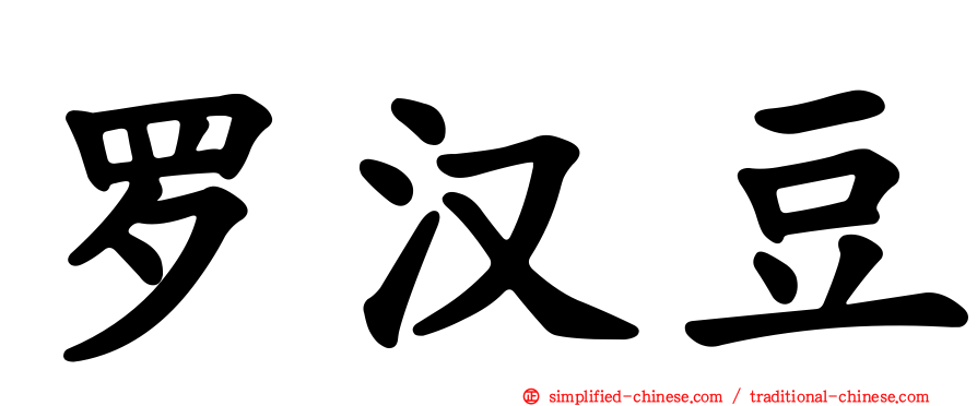 罗汉豆