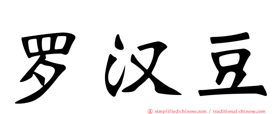 罗汉豆