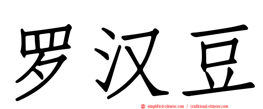 罗汉豆