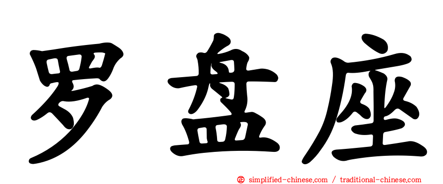 罗盘座