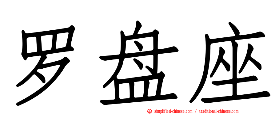 罗盘座