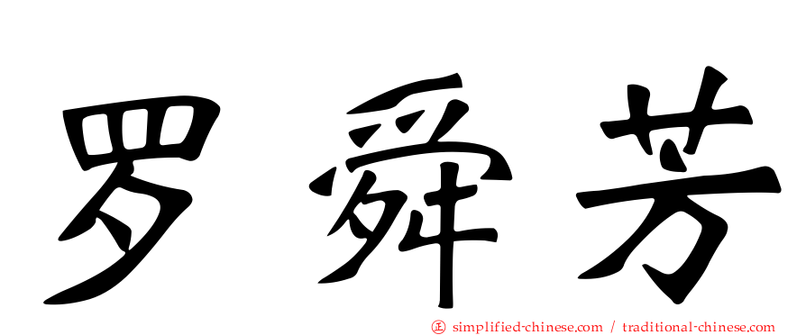 罗舜芳