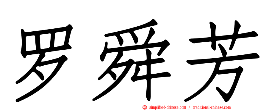 罗舜芳