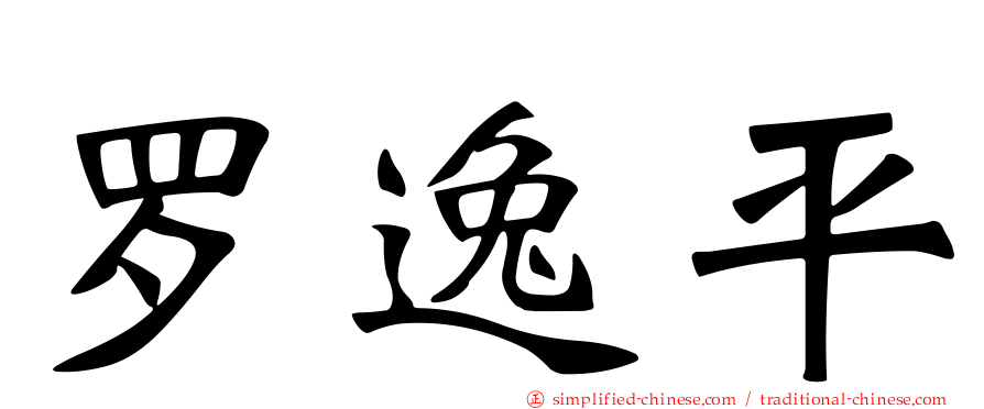 罗逸平